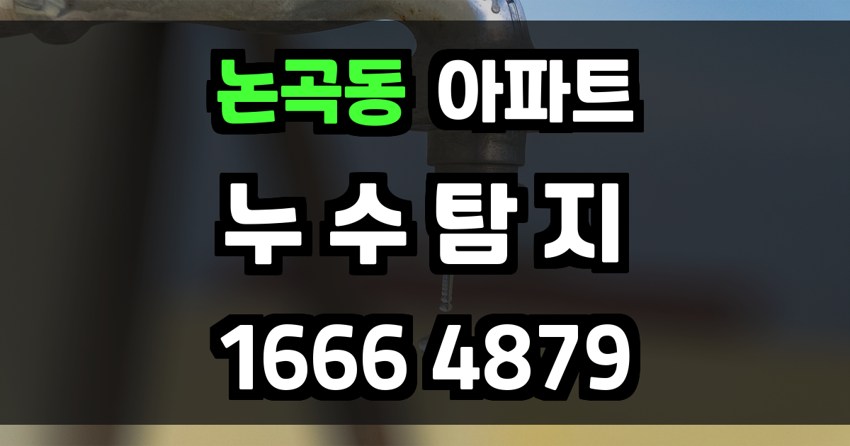 논곡동 아파트 누수