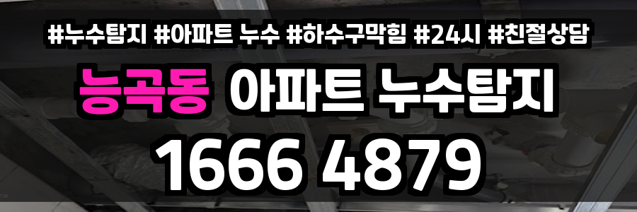능곡동 아파트 누수