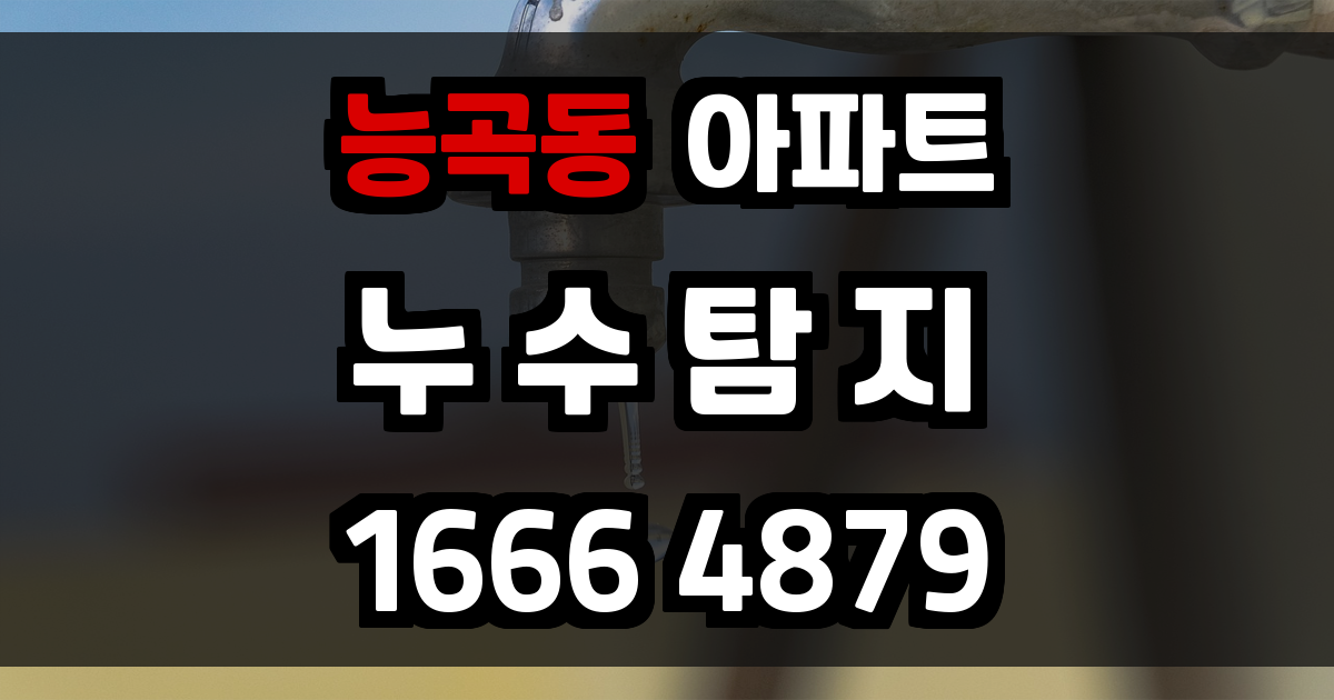 능곡동 아파트 누수