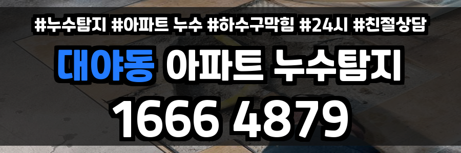 대야동 아파트 누수