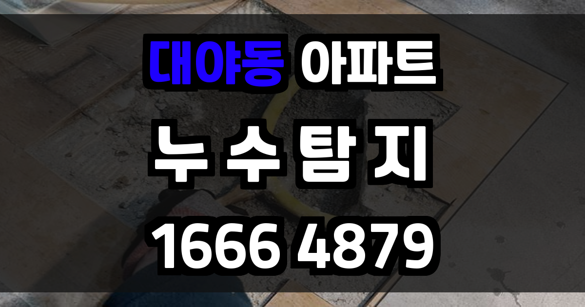 대야동 아파트 누수