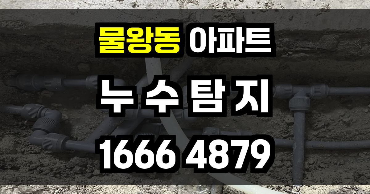 물왕동 아파트 누수