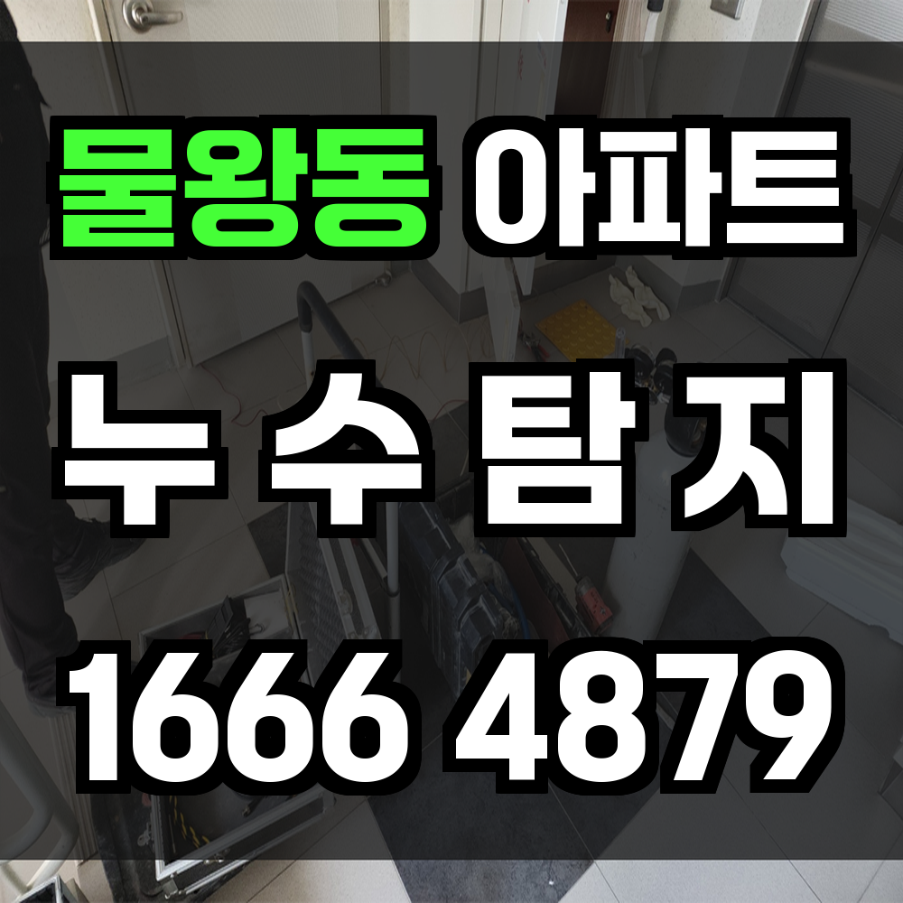 물왕동 아파트 누수