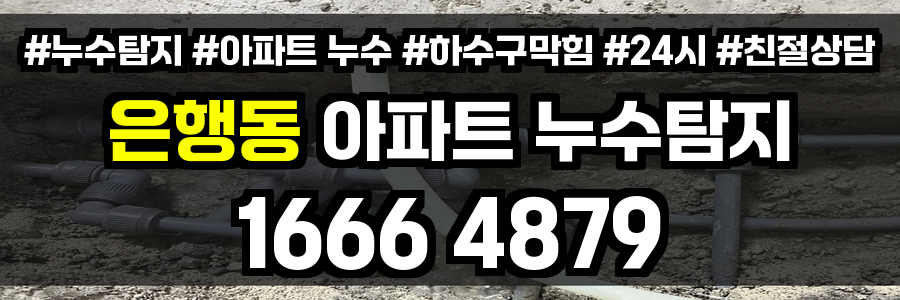 은행동 아파트 누수