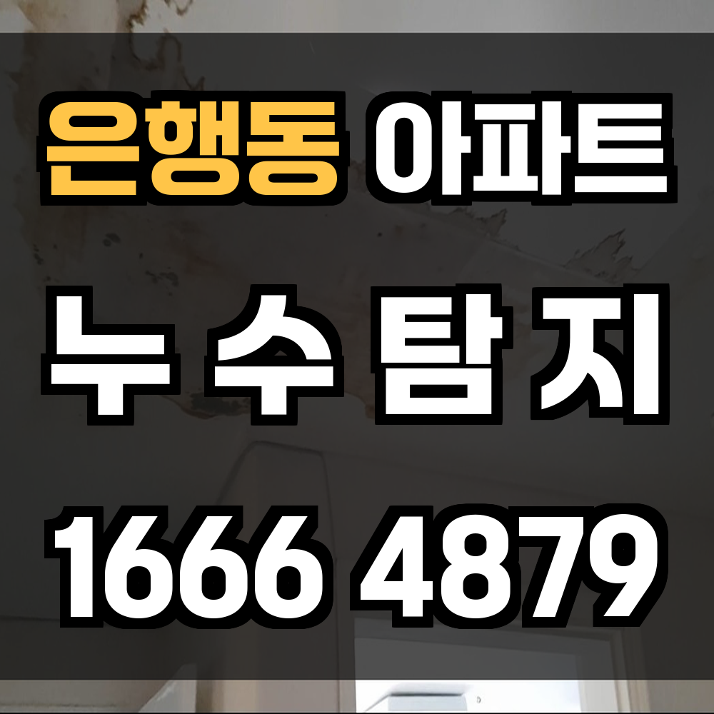은행동 아파트 누수