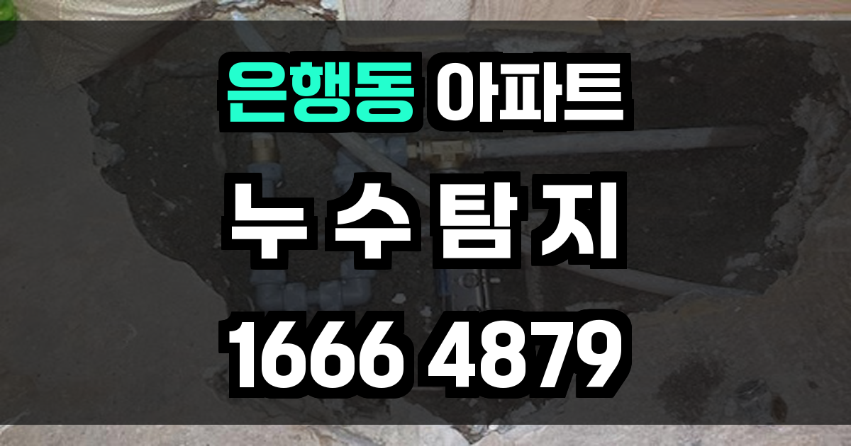 은행동 아파트 누수