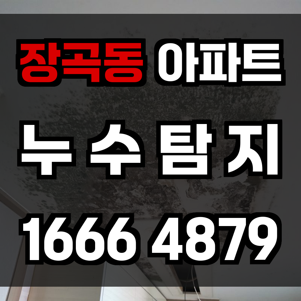 장곡동 아파트 누수