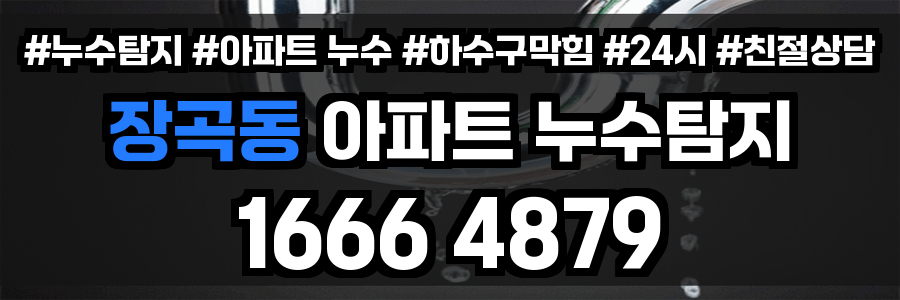 장곡동 아파트 누수