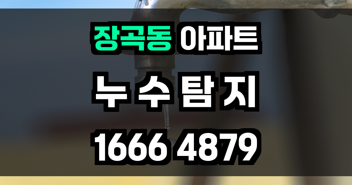 장곡동 아파트 누수