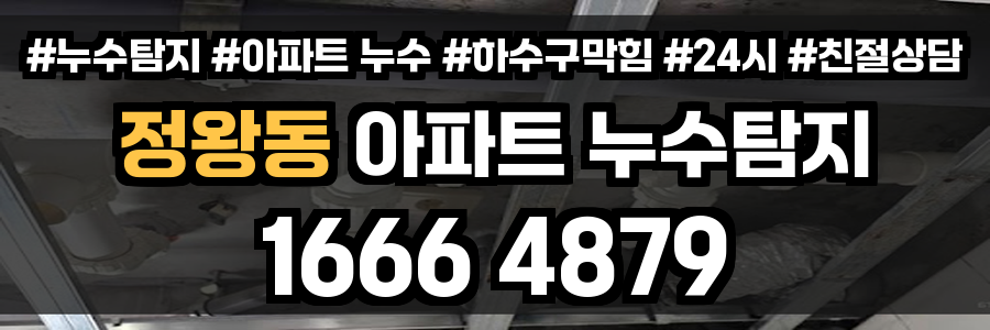 정왕동 아파트 누수