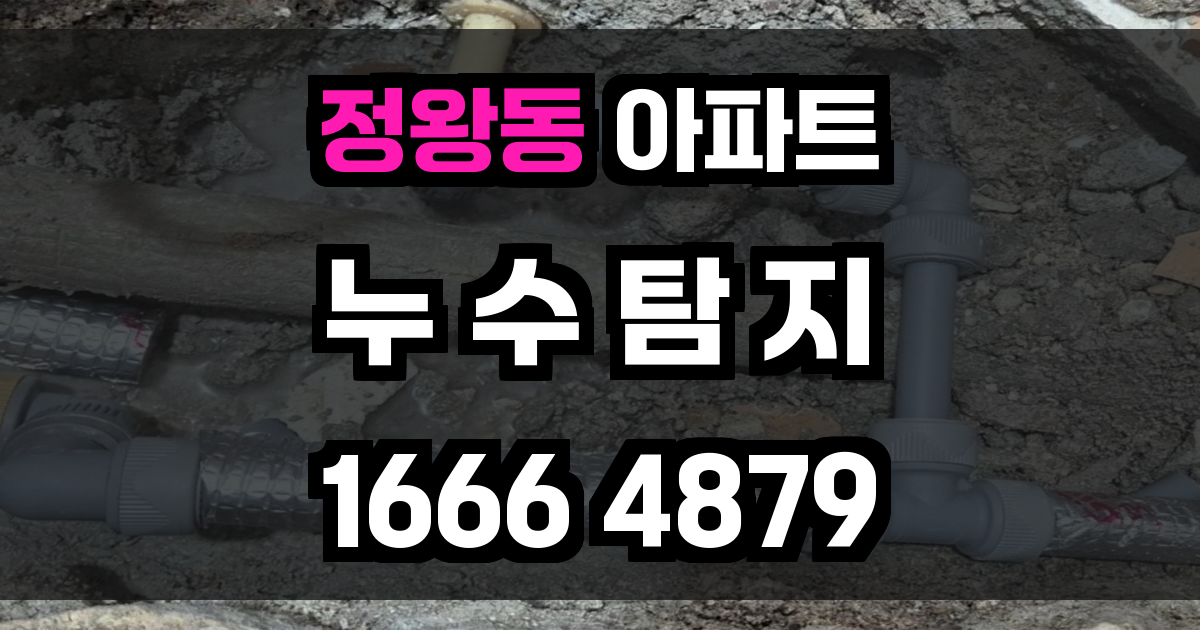 정왕동 아파트 누수