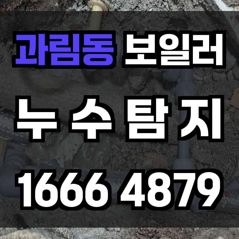 과림동 보일러 누수