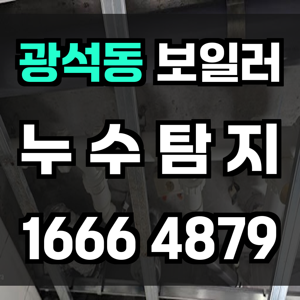 광석동 보일러 누수