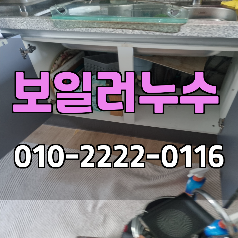 파주 보일러누수 서비스 지역