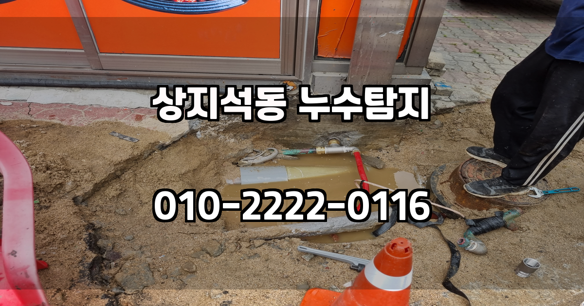 상지석동 누수탐지