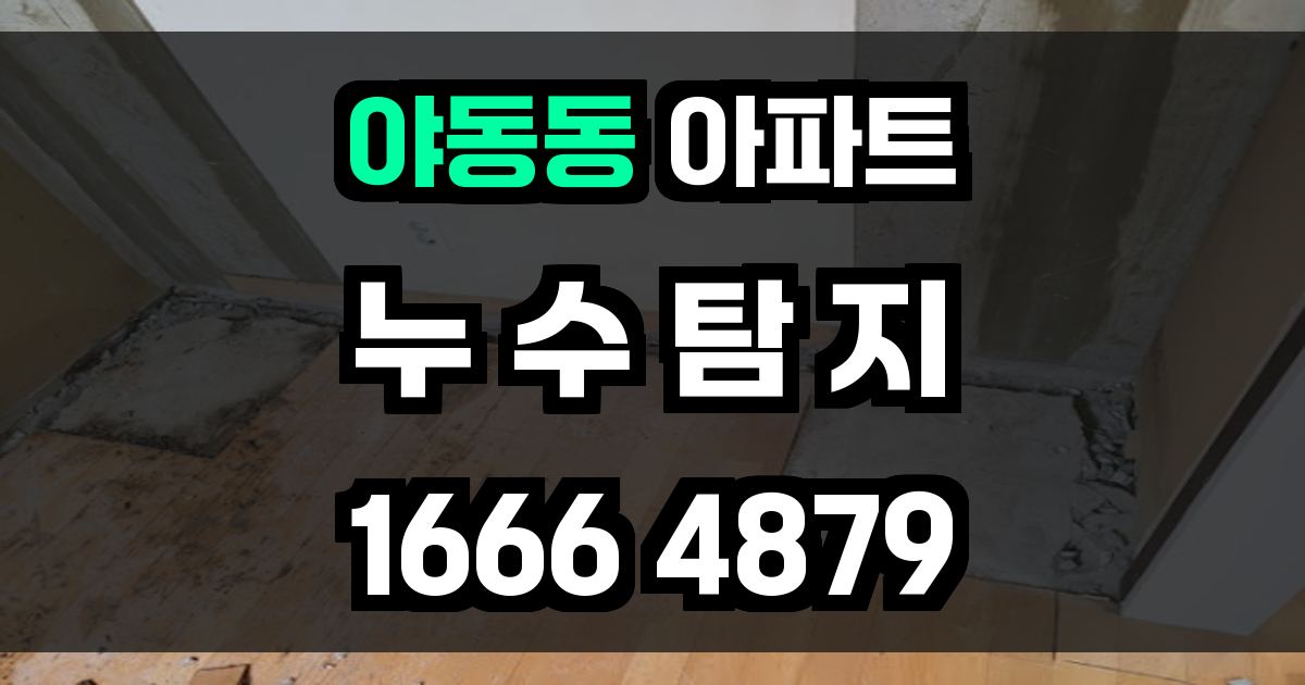 야동동 아파트 누수