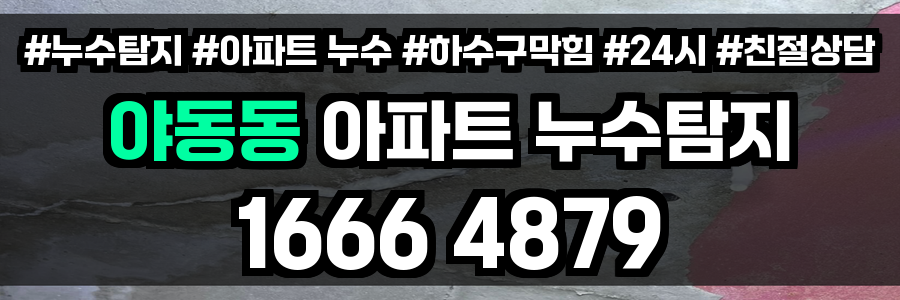 야동동 아파트 누수