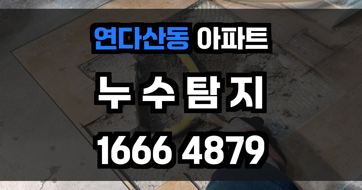 연다산동 아파트 누수