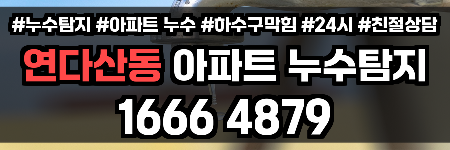 연다산동 아파트 누수