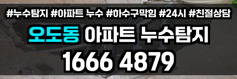 오도동 아파트 누수