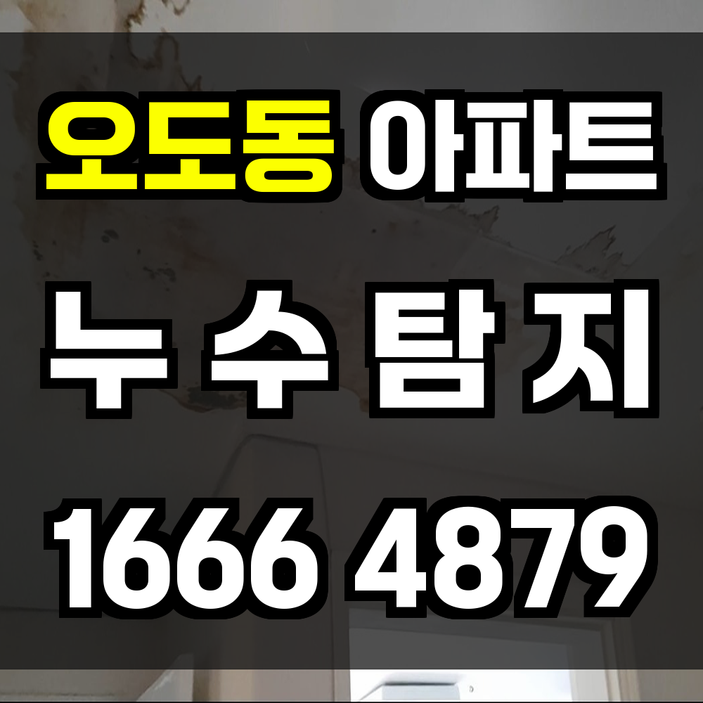오도동 아파트 누수