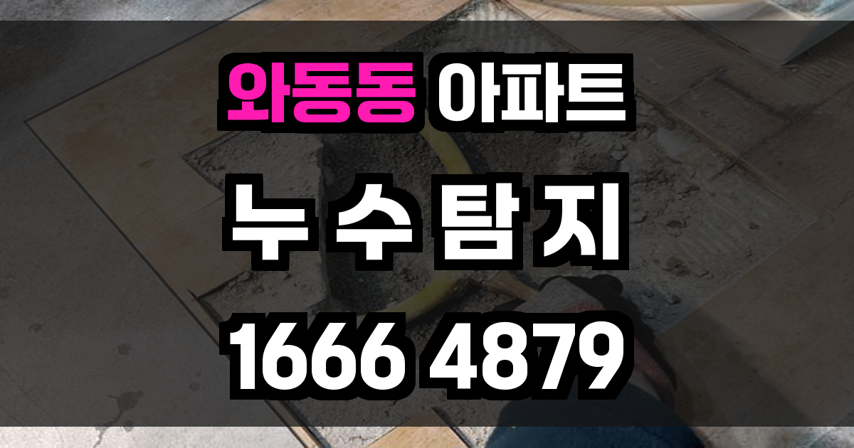 와동동 아파트 누수