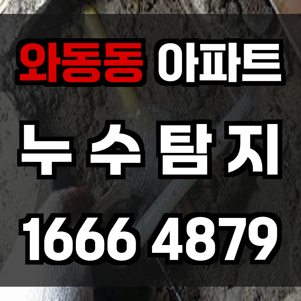 와동동 아파트 누수탐지 구조 손상 없이 빠르고 정밀한 탐지 서비스