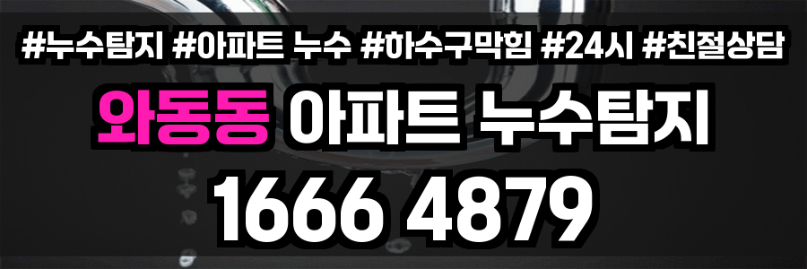 와동동 아파트 누수