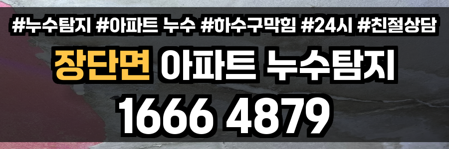 장단면 아파트 누수