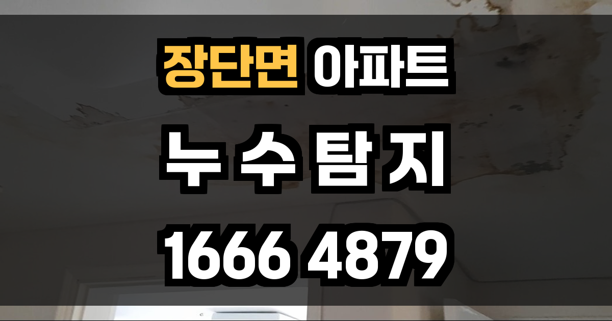 장단면 아파트 누수
