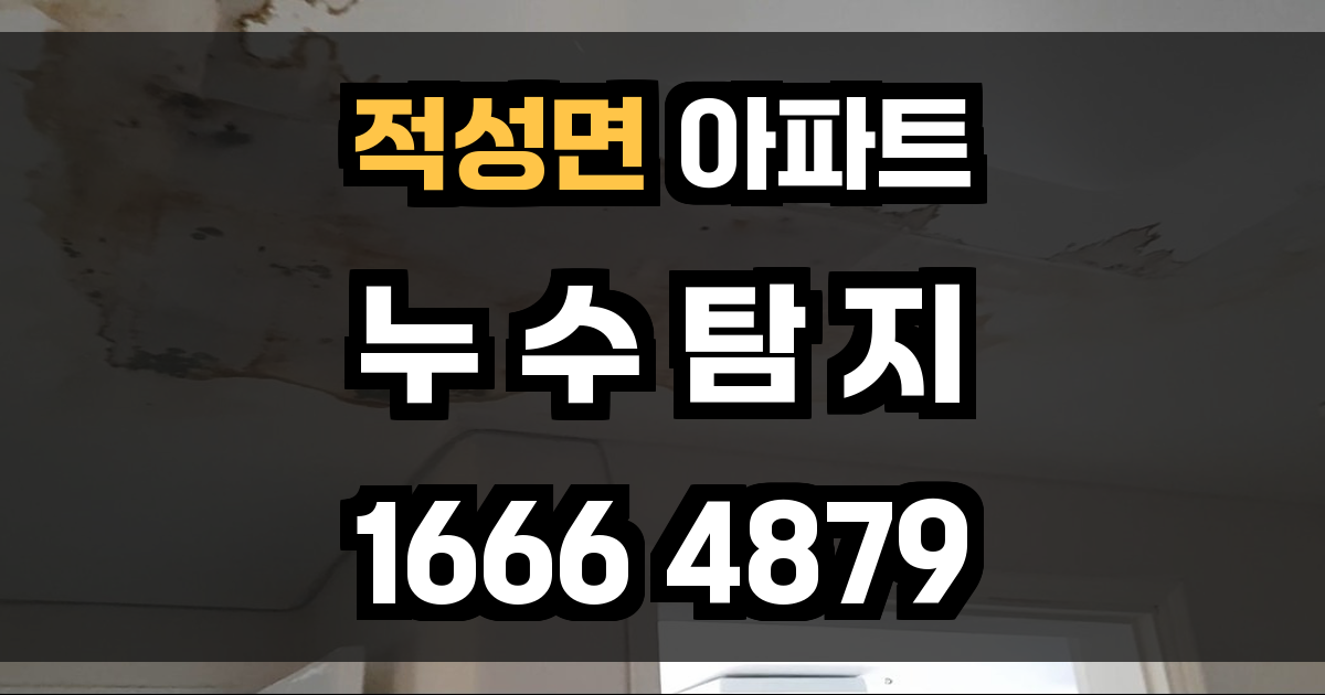 적성면 아파트 누수