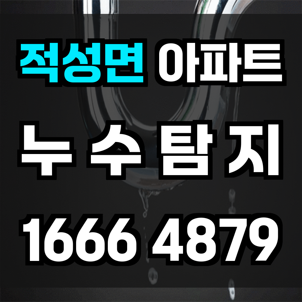 적성면 아파트 누수탐지 눈에 보이지 않는 문제를 정확히 진단