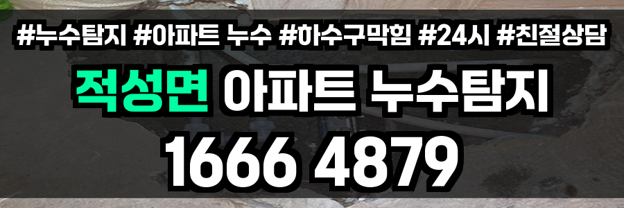 적성면 아파트 누수
