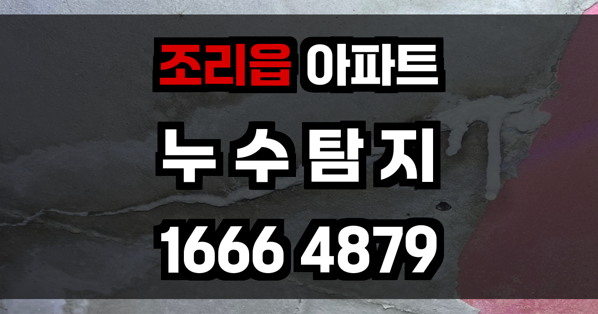 조리읍 아파트 누수