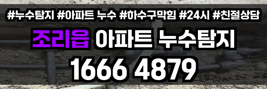 조리읍 아파트 누수