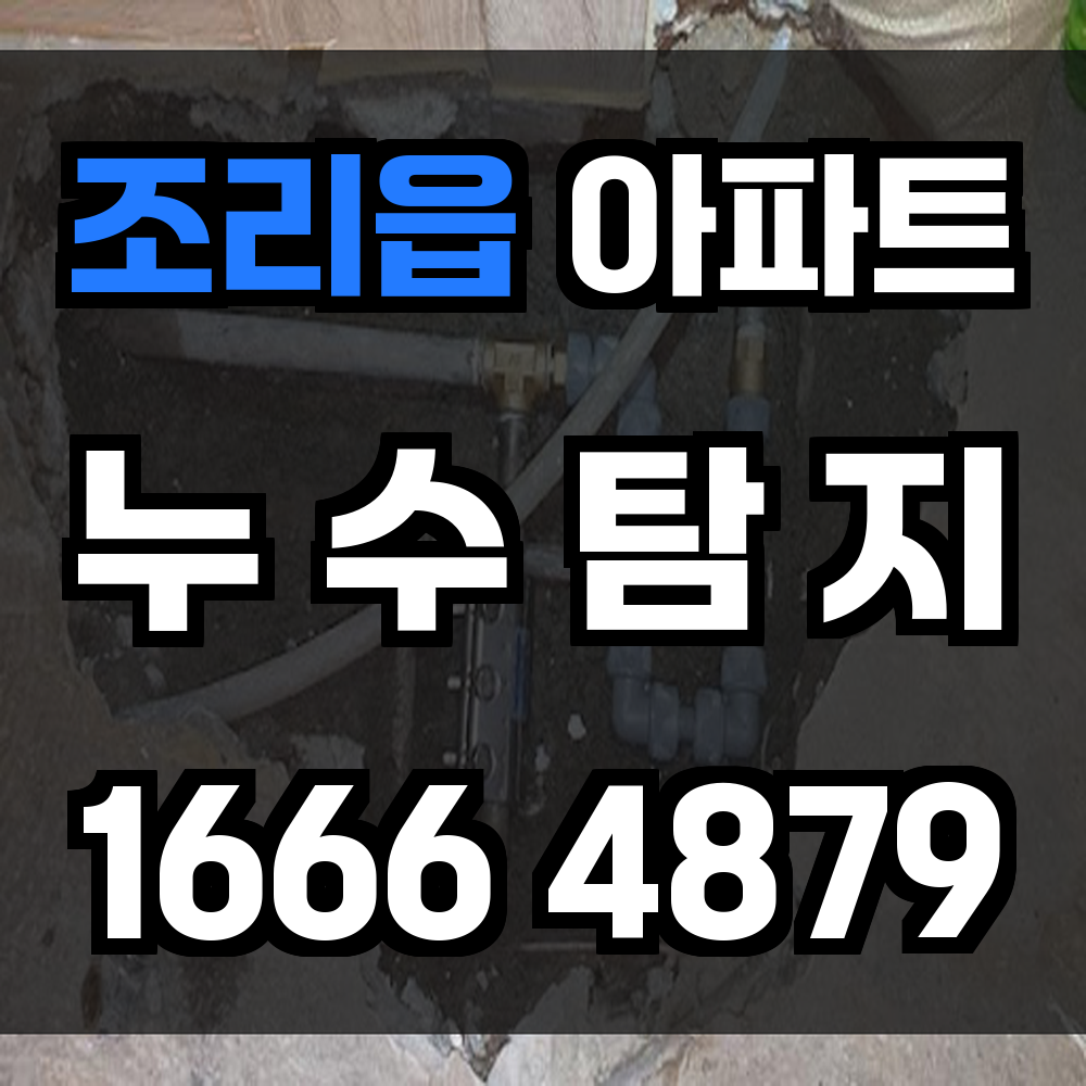 조리읍 아파트 누수
