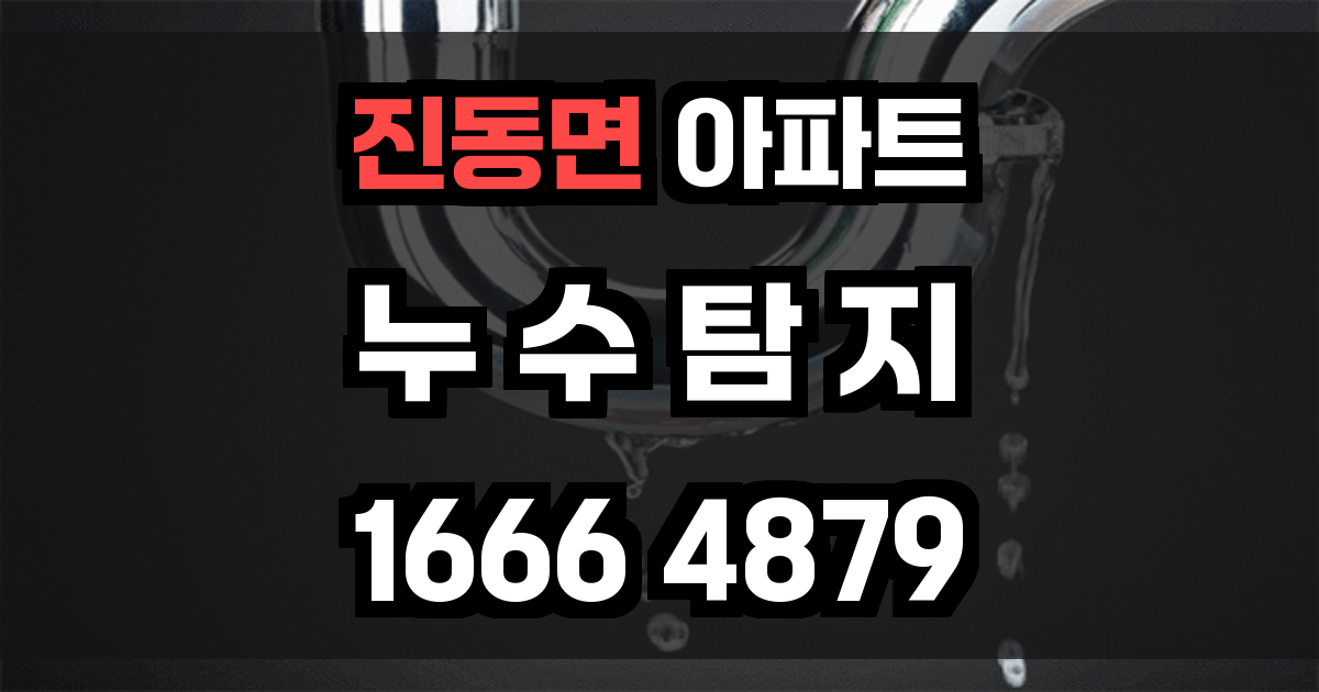 진동면 아파트 누수