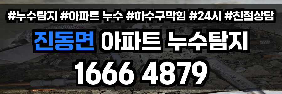진동면 아파트 누수