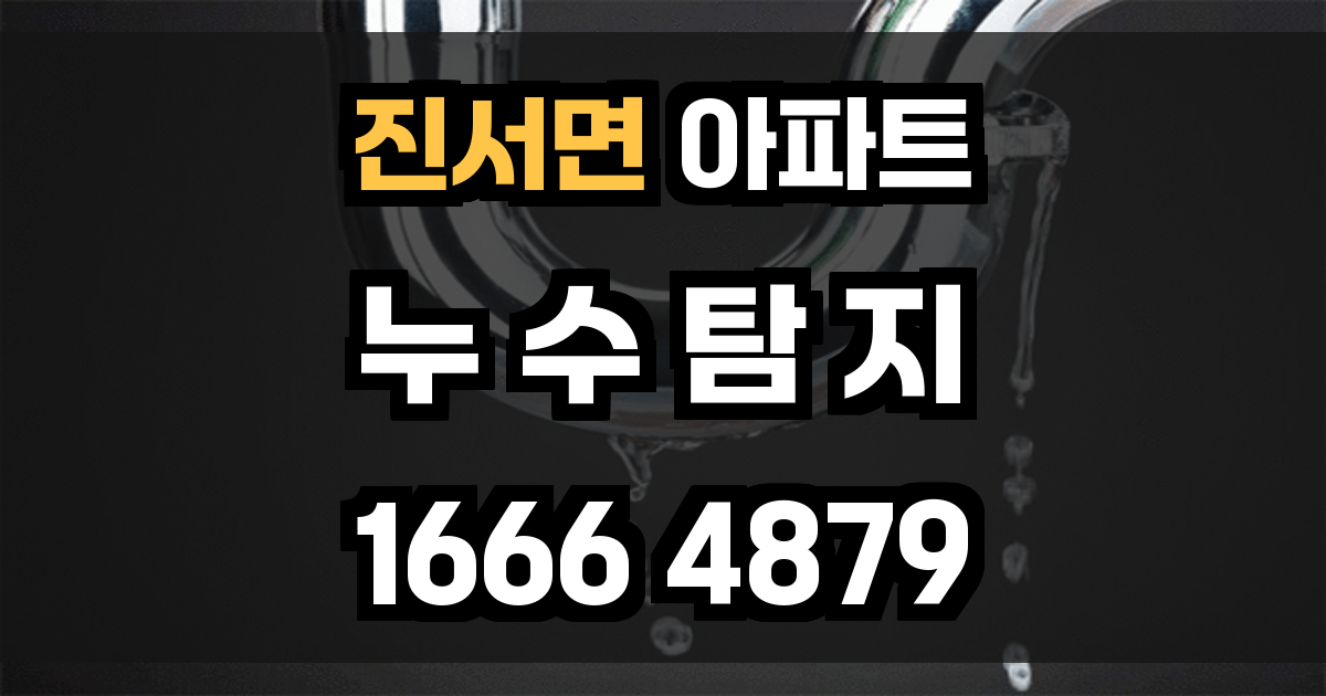 진서면 아파트 누수