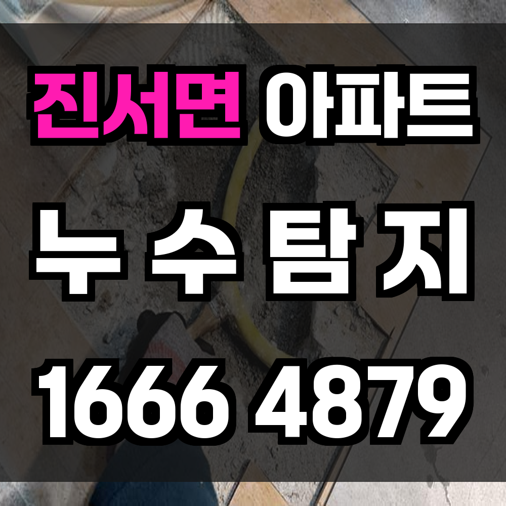 진서면 아파트 누수탐지 실내 누수 문제를 정밀하게 진단