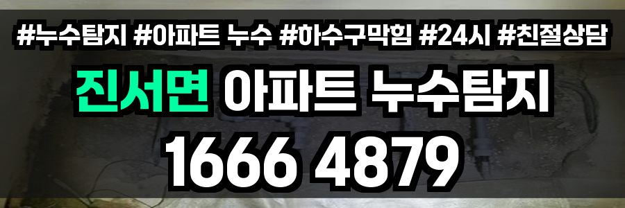 진서면 아파트 누수