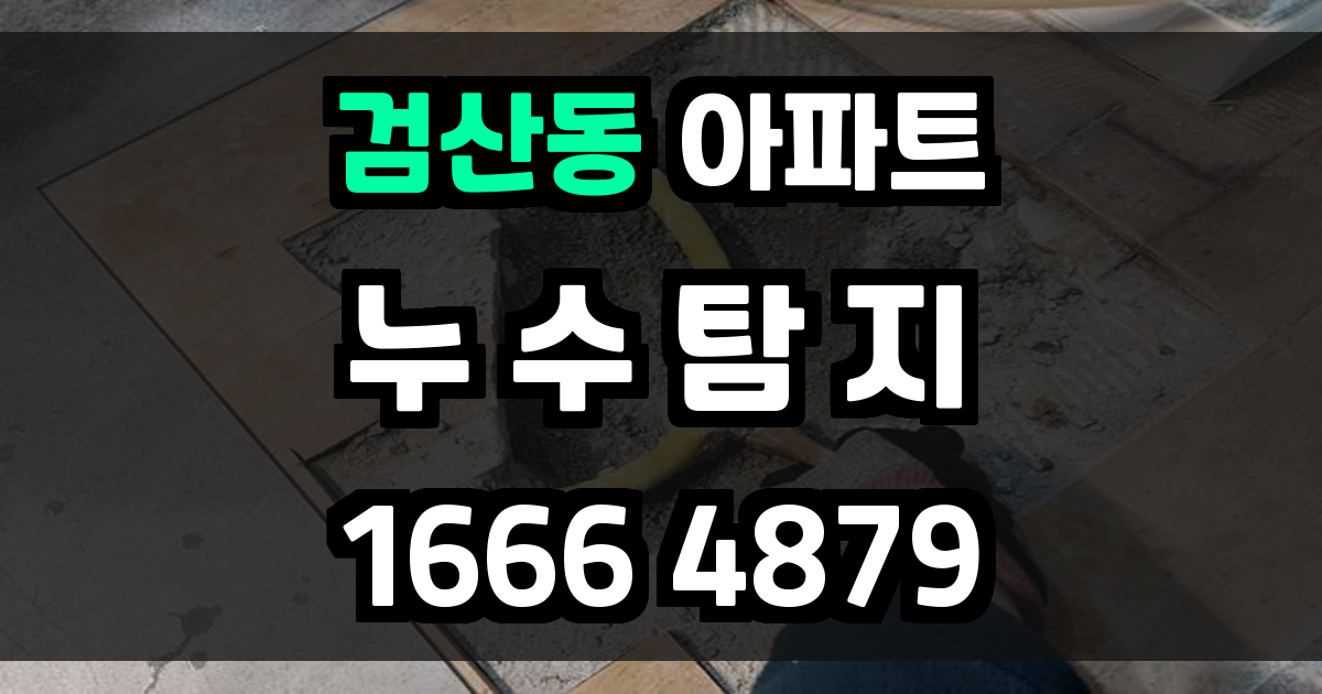 검산동 아파트 누수