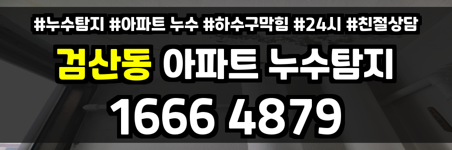 검산동 아파트 누수