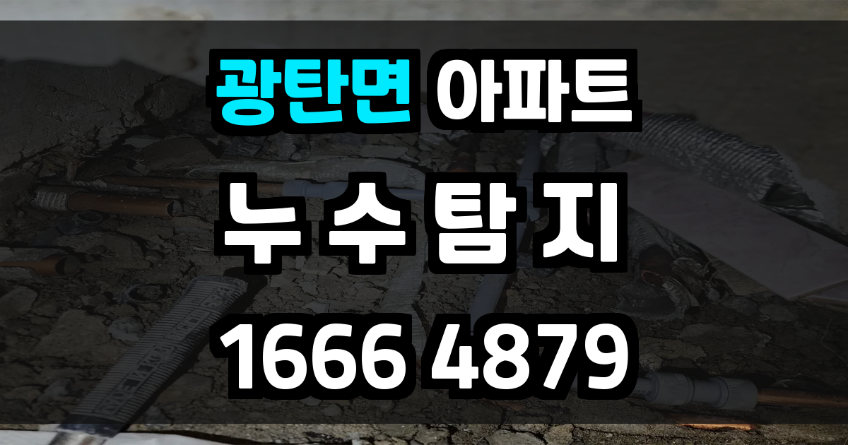 광탄면 아파트 누수