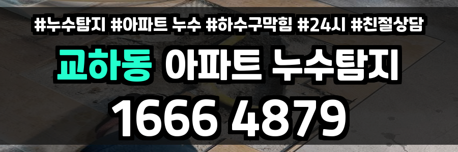 교하동 아파트 누수