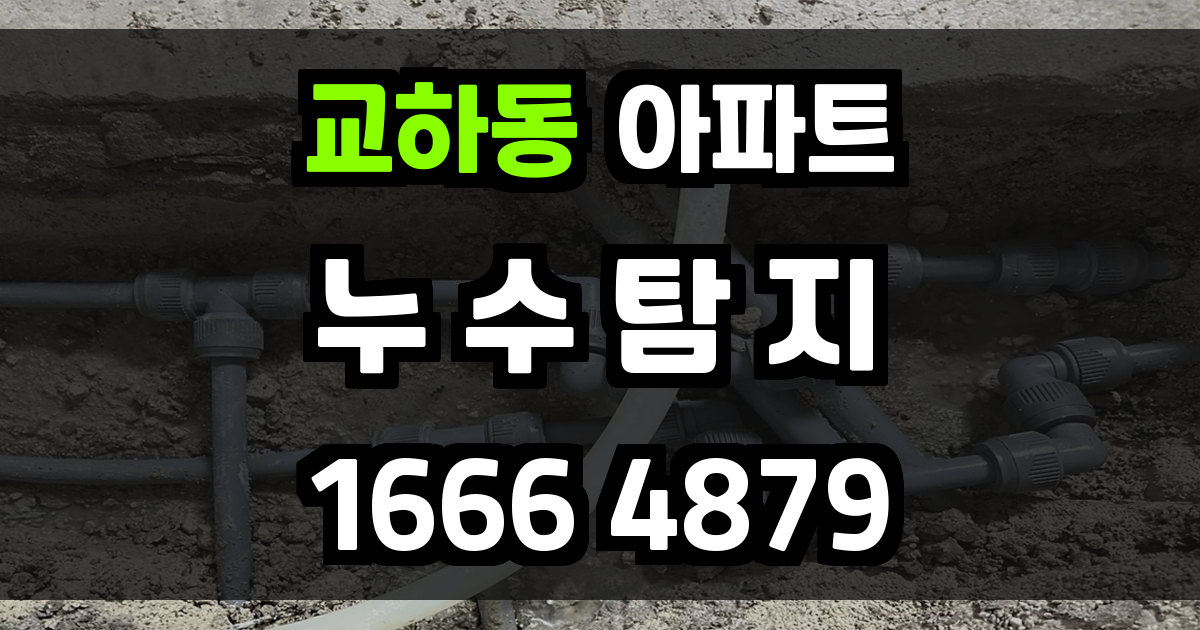 교하동 아파트 누수