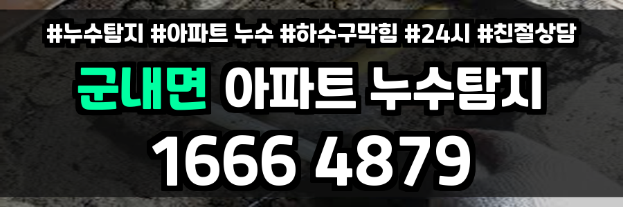 군내면 아파트 누수