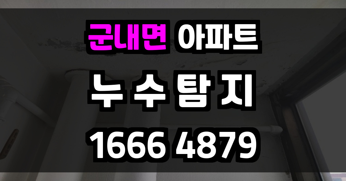 군내면 아파트 누수