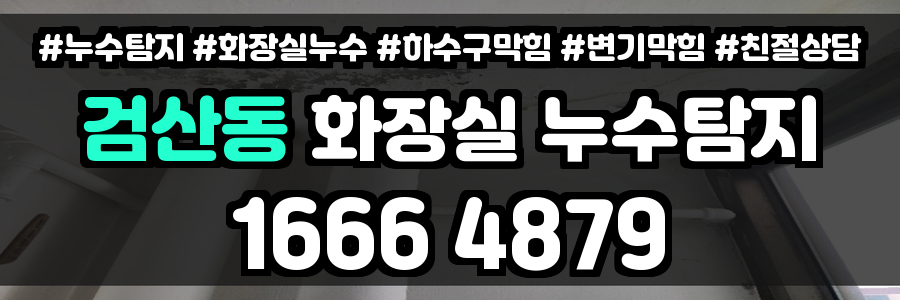 검산동 화장실 누수
