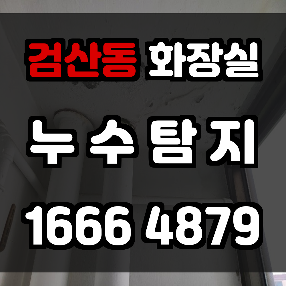 검산동 화장실 누수